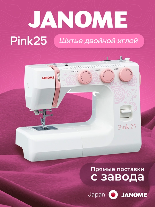 Швейная машина Janome Pink 25 - 