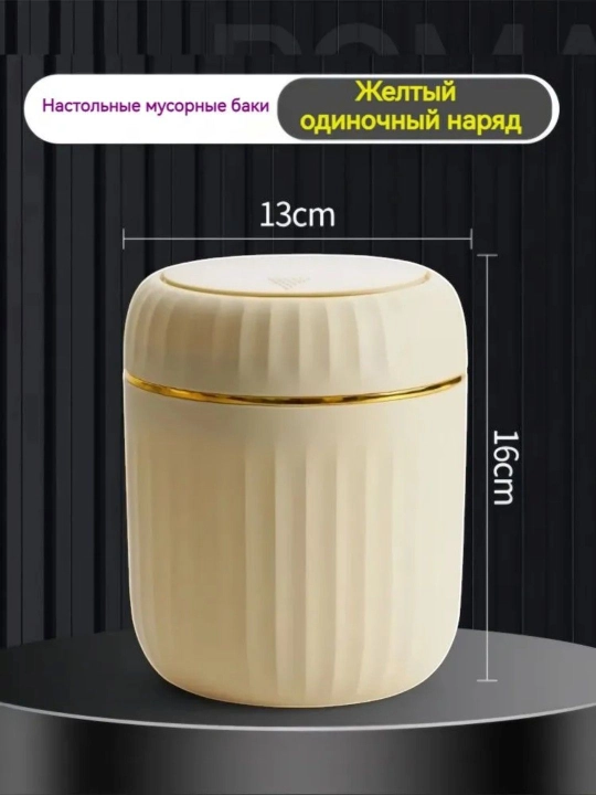Настольное ведро для косметического мусора - 