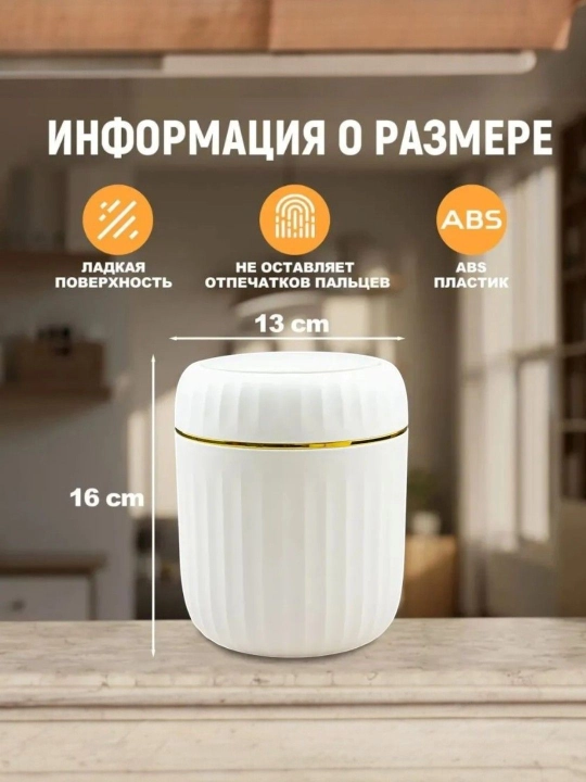 Настольное ведро для косметического мусора