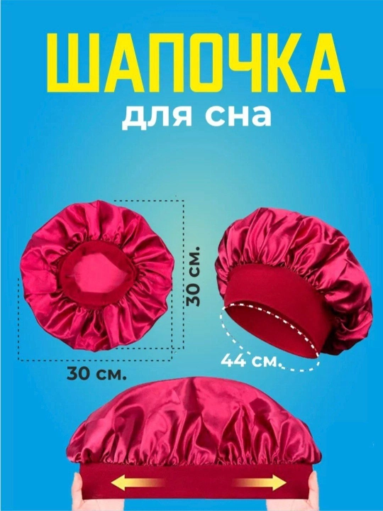 Мягкая шапочка для сна