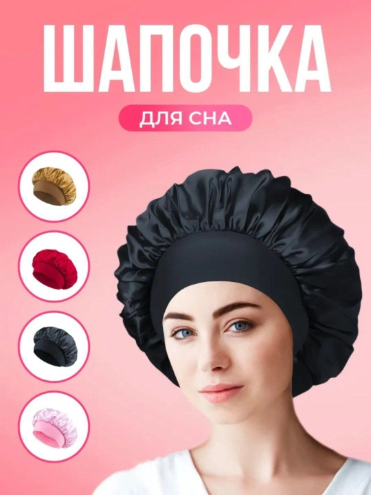 Мягкая шапочка для сна - 