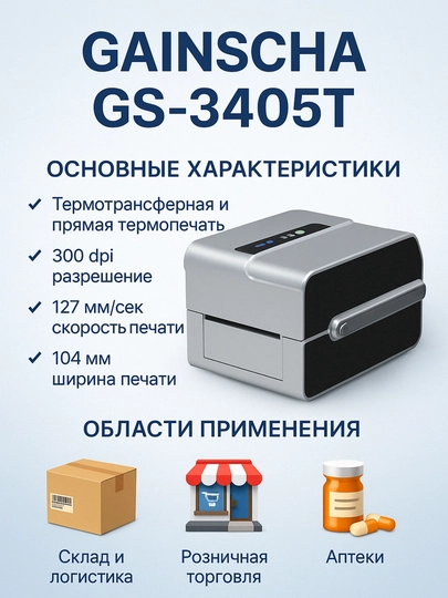 Термотрансферный принтер Gainscha, 3405t plus, термопринтер этикеток