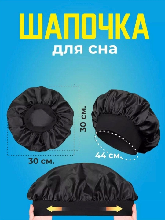 Мягкая шапочка для сна