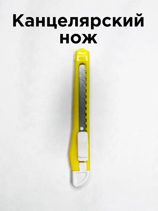 Канцелярский нож - 