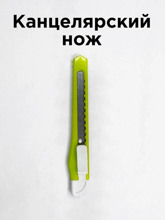 Канцелярский нож - 