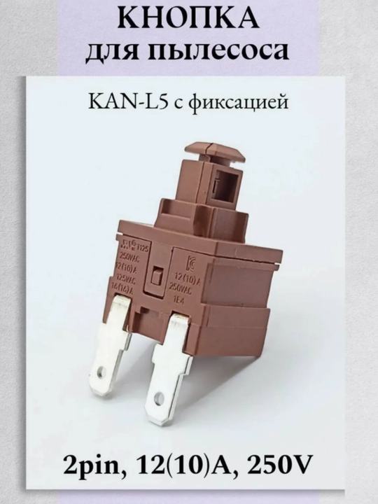 Кнопка включения для пылесоса с фиксацией KAN-L5, 2 pin, 10А - 