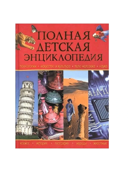 Polnaya detskaya entsiklopediya - 