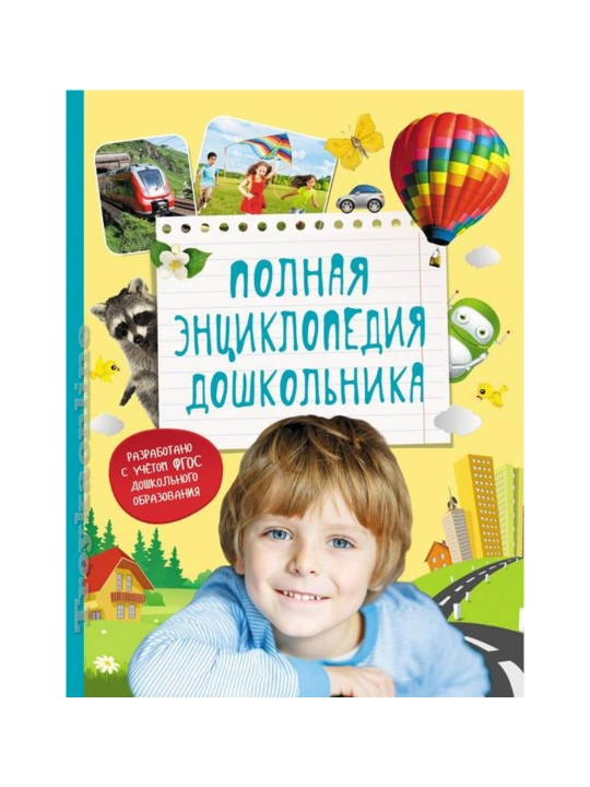 Полная энциклопедия дошкольника - 