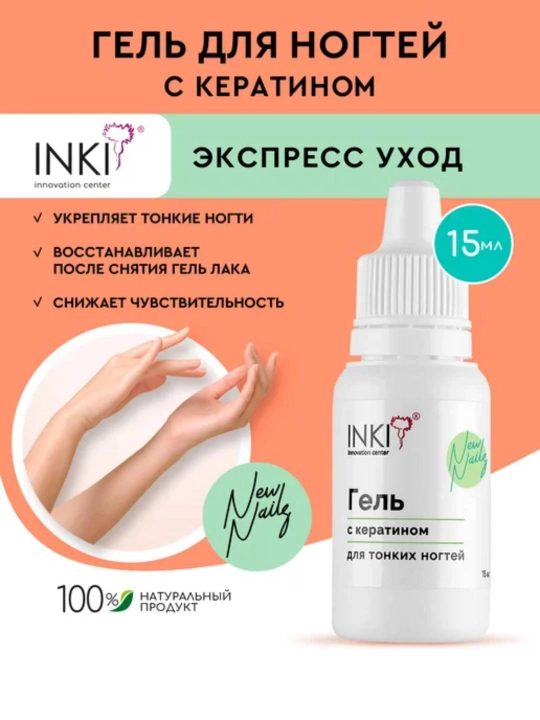 ГЕЛЬ INKI с кератином для тонких ногтей New Nails - 