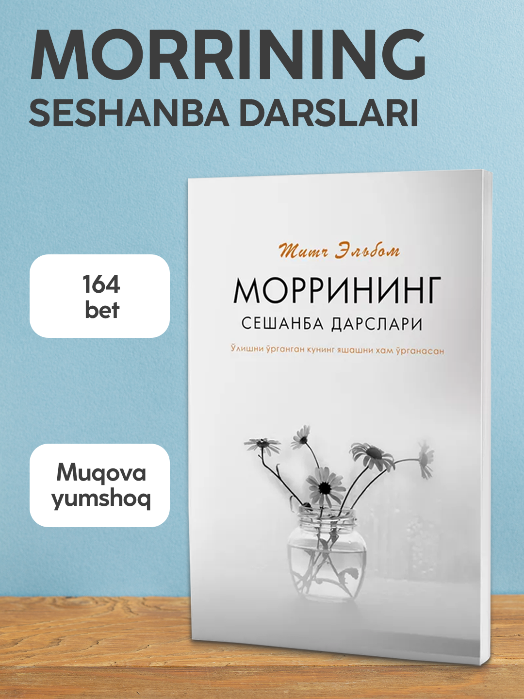 Mitch Albom "Morrining seshanba darslari". O'lim oldidan hayot haqida mulohazalar kitobi - 