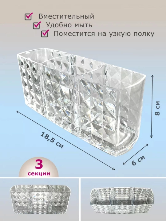 Органайзер для кистей, акриловый, 18,5х6х8 см