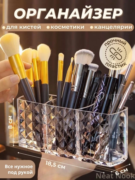Органайзер для кистей, акриловый, 18,5х6х8 см - 
