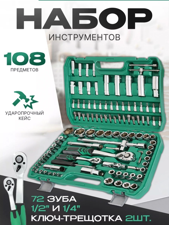 Набор ключей с трещоткой для инструментов, для автомобиля и бытовых нужд, 40, 46, 61, 108 - 