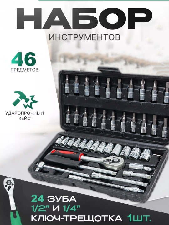 Набор ключей с трещоткой для инструментов, для автомобиля и бытовых нужд, 40, 46, 61, 108 - 
