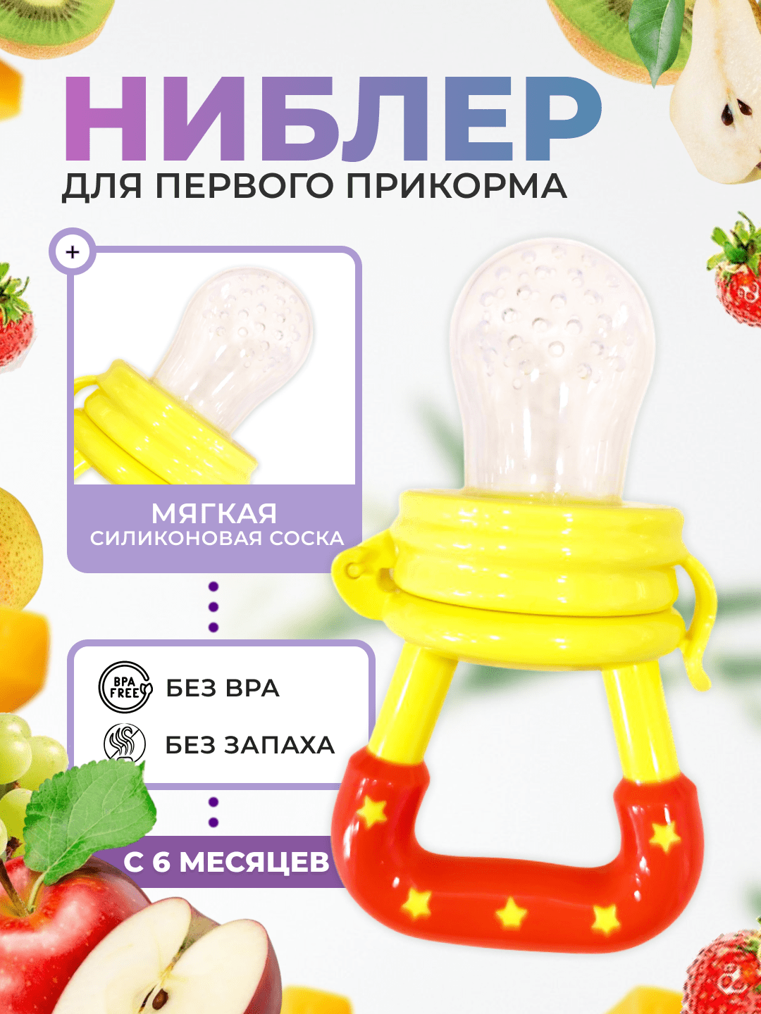 Ниблер для прикорма малышей с силиконовой сеточкой, с колпачком от 3+ месяцев - 