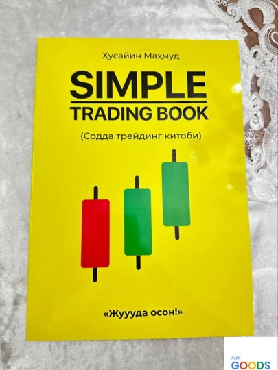 Простая книга по трейдингу на узбекском языке — для новичков и практикующих трейдеров - 