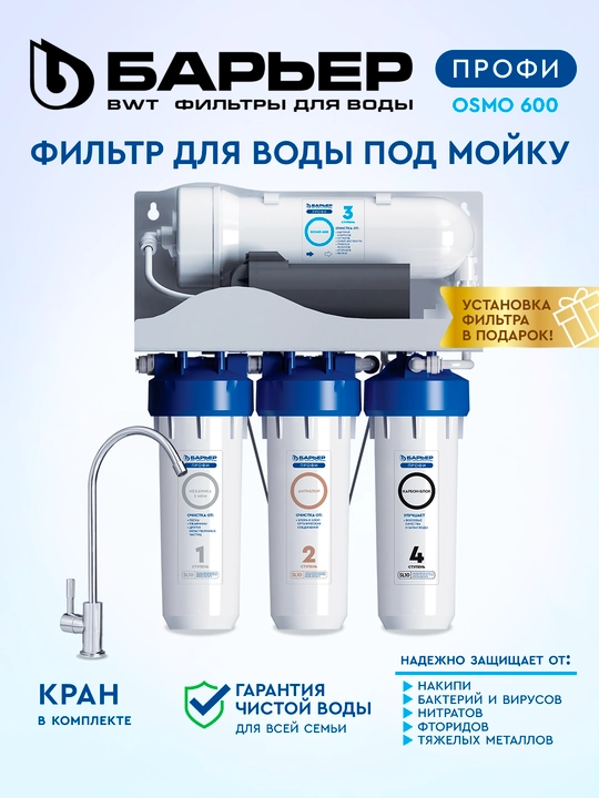 Lavabolar uchun suv filtri, teskari osmos, kranli, Barrier Profi Osmo 600 - 