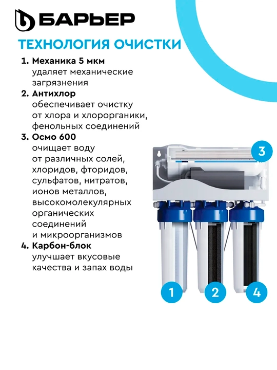 Фильтр для воды под мойку, обратного осмоса, с краном компактный Барьер Профи Осмо 600