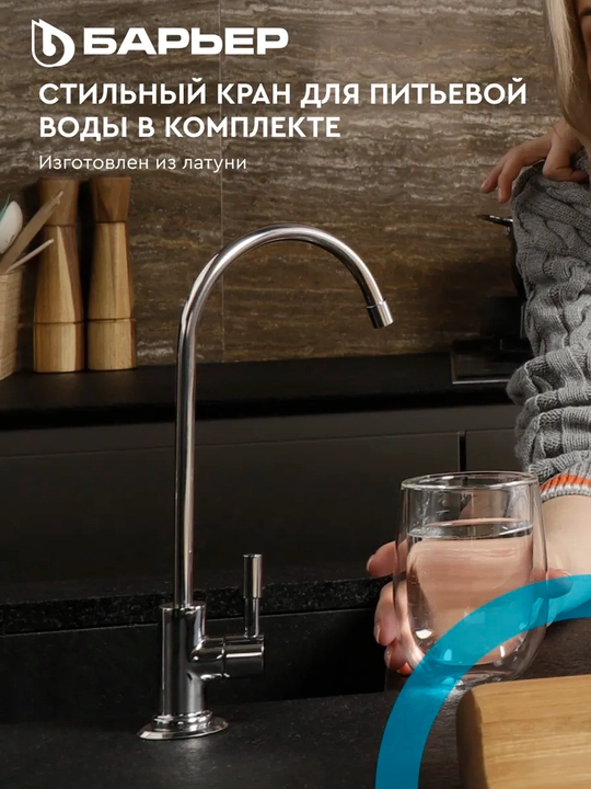 Фильтр для воды под мойку, обратного осмоса, с краном компактный Барьер Профи Осмо 600