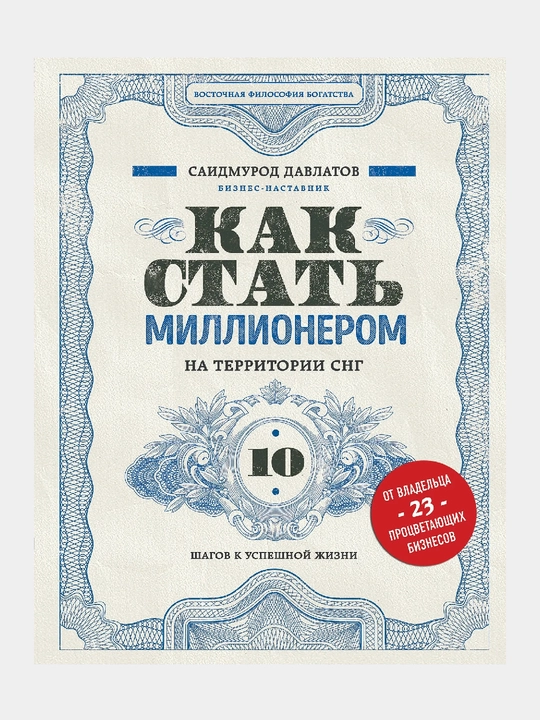 Как стать миллионером на территории СНГ. 10 шагов к успешной жизни - 