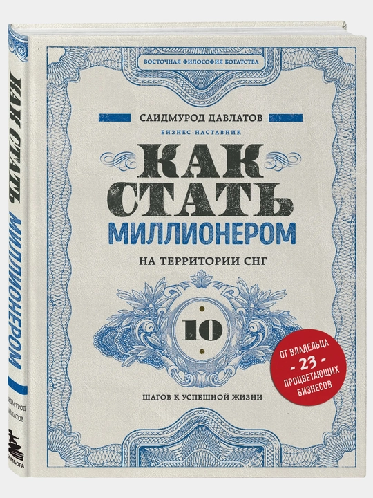 Как стать миллионером на территории СНГ. 10 шагов к успешной жизни
