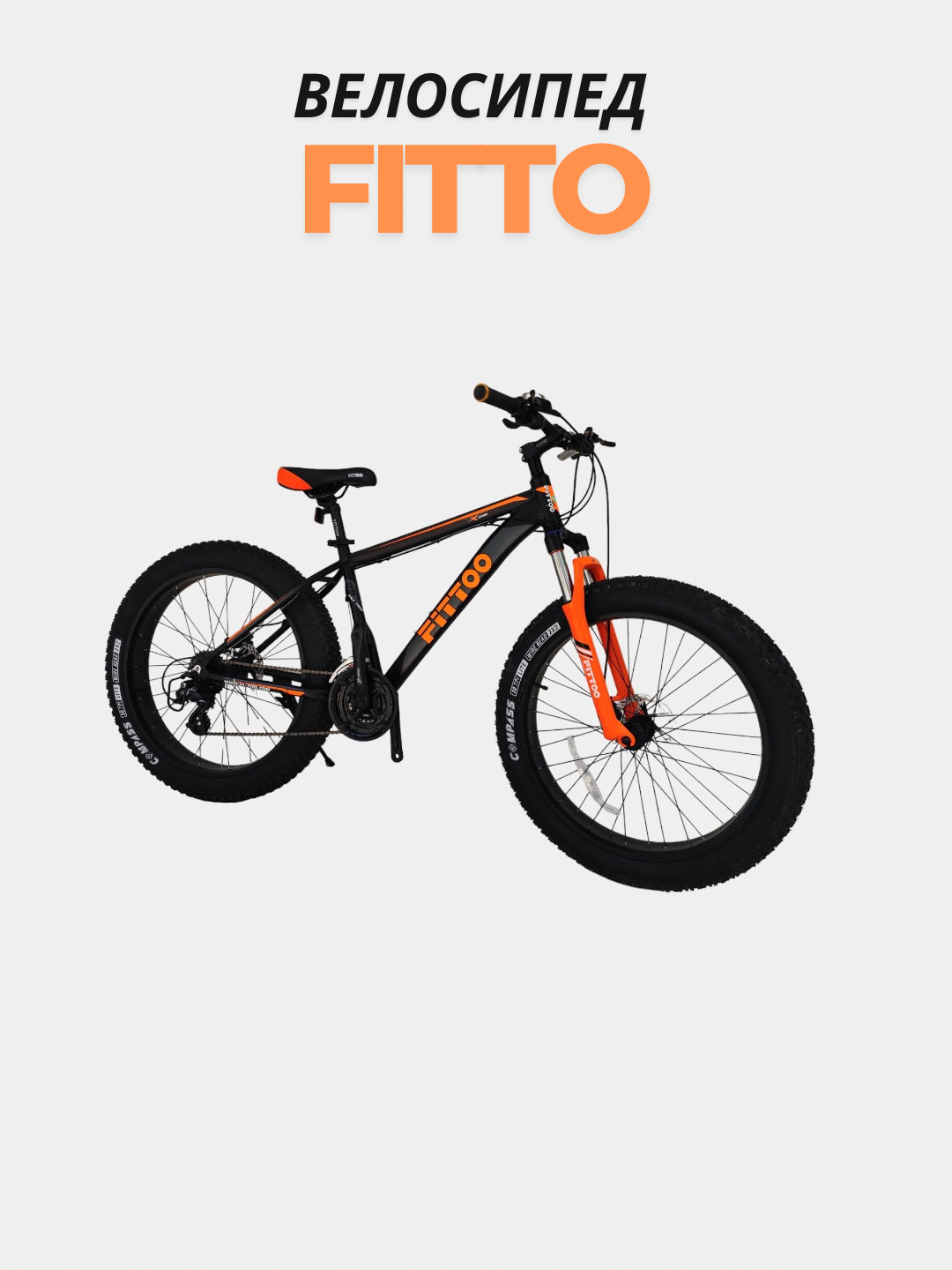 Velosiped "FIT TOO", keng balon 4.0-26 hajmi. Alyuminiy ramka - 