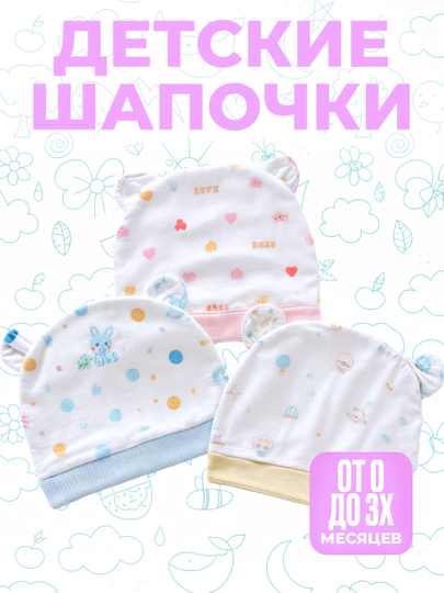 Шапочки для малышей от 0 до 3 месяцев 100% хлопок