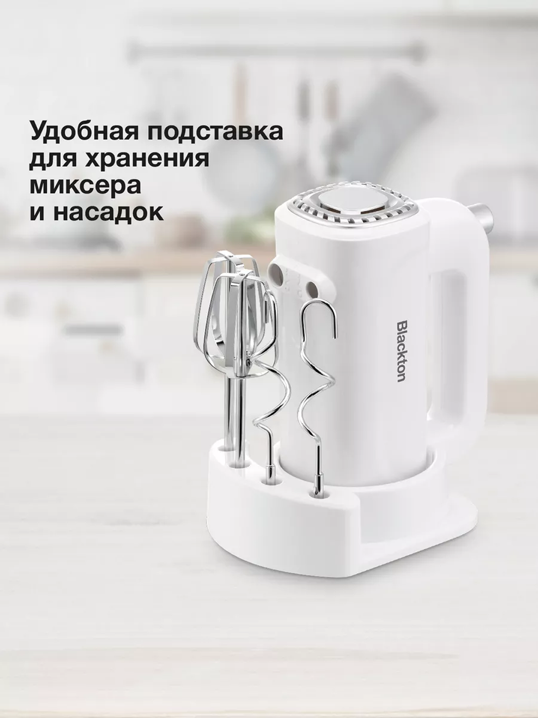 Миксер ручной, кухонный, электрический Blackton Bt MX323, 300 Вт