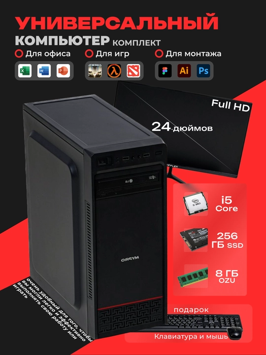 Готовый компьютер i5 процессором, 24 монитор Curved, 256 SSD
