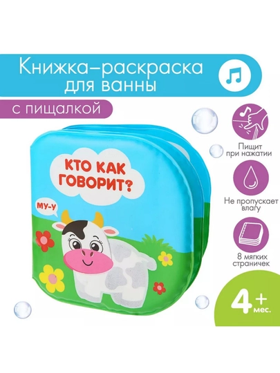 Книжка для игры в ванной "Кто как говорит?", многоразовая водная раскраска — BWAY-TSR0009