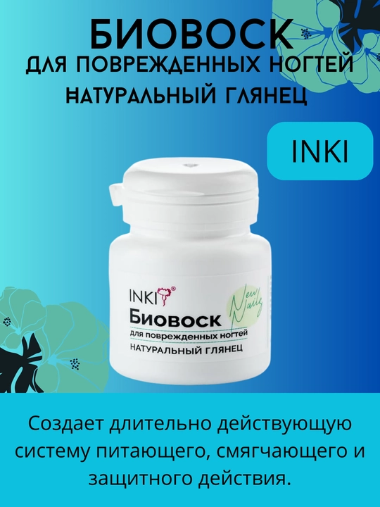 Биовоск INKI для поврежденных ногтей, натуральный глянец New Nails - 