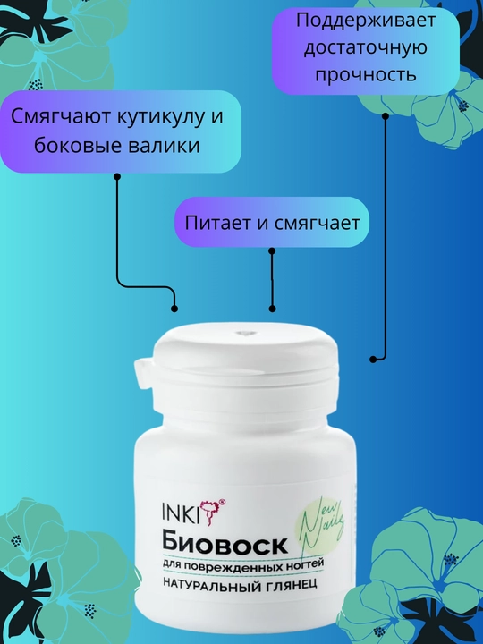 Биовоск INKI для поврежденных ногтей, натуральный глянец New Nails