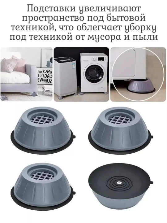 4 резиновых подошвы для ножек стиральной машины и другой мебели для дома