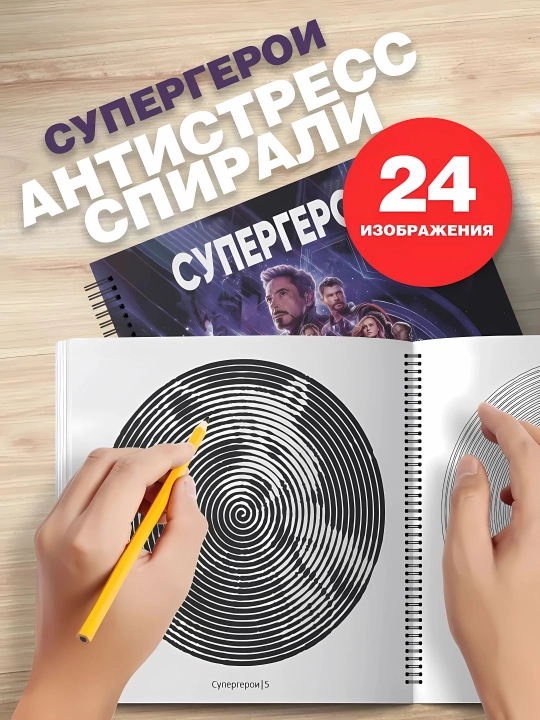 Спиральная раскраска антистресс для взрослых и детей Marvel, Губка Боб, Блек Пинк - 