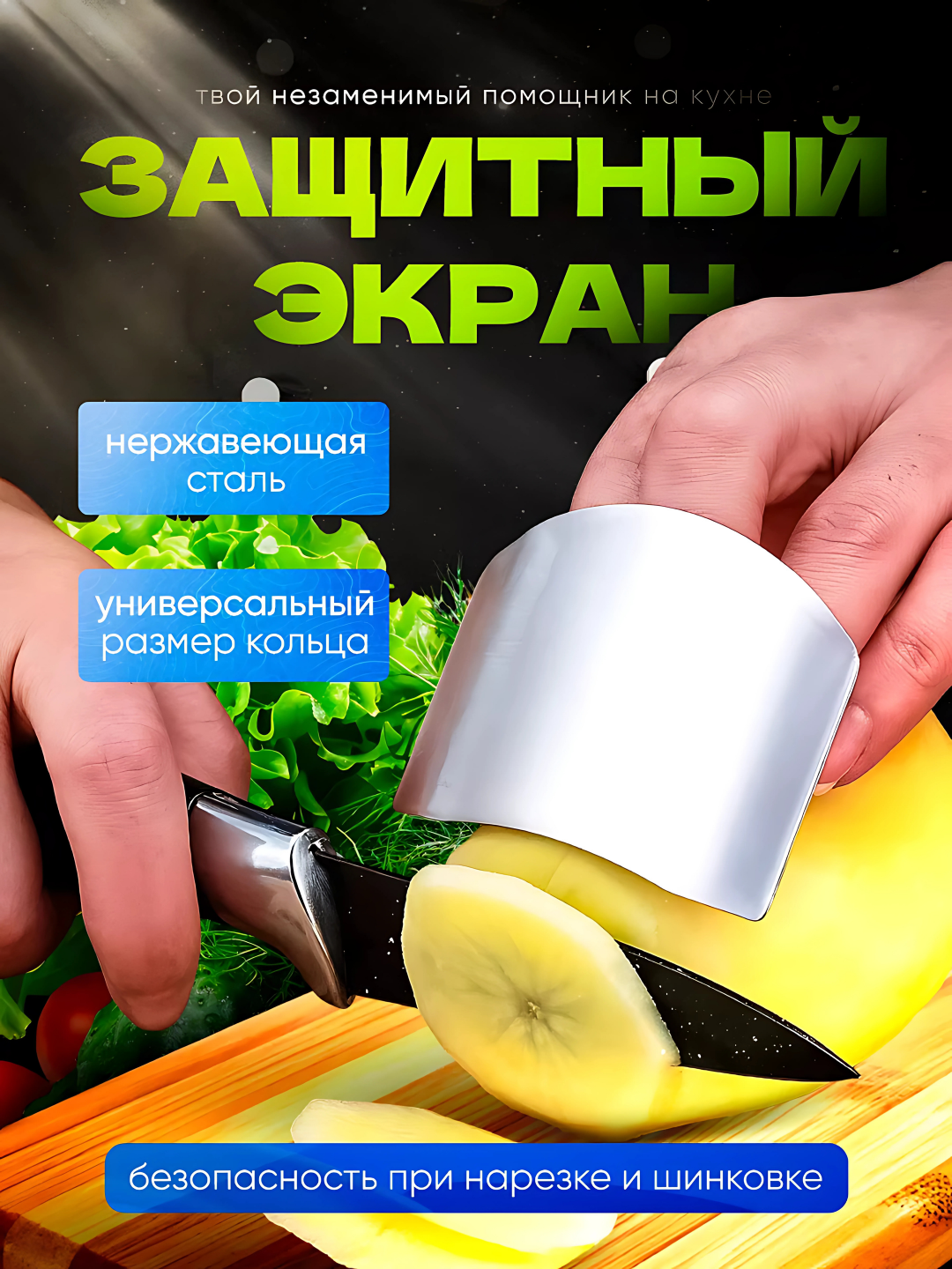 Защитный экран для нарезки, из нержавеющей стали, с кольцом - 