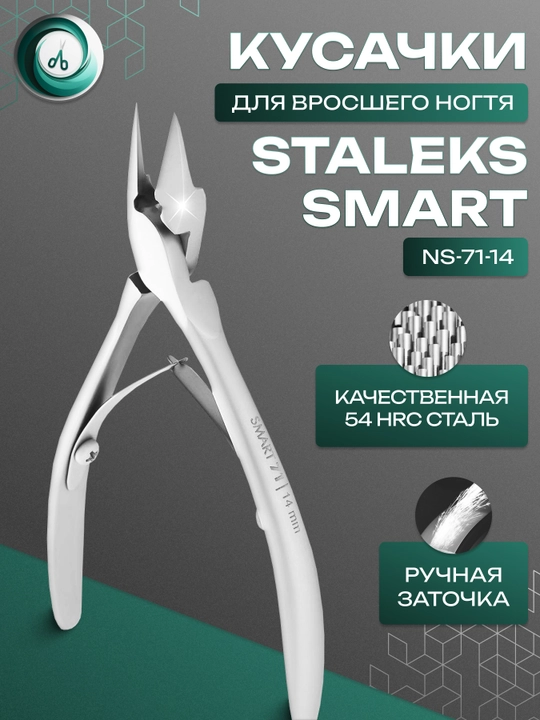 STALEKS Кусачки профессиональные для вросшего ногтя, SMART 71, 14 мм