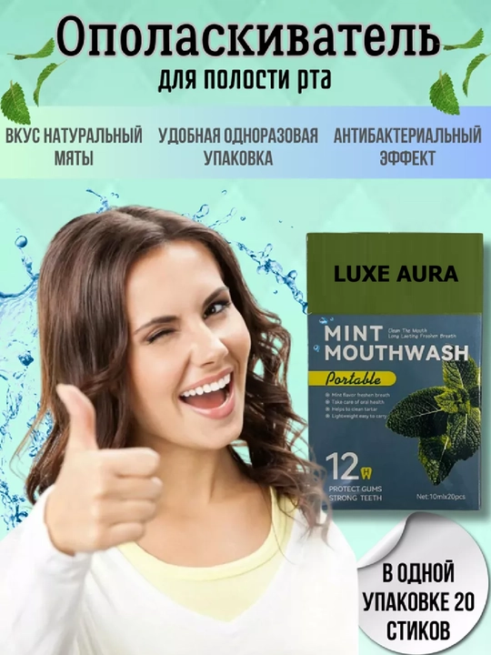 Освежающий ополаскиватель для полости рта LUXE AURA, мятный, в стиках по 10 мл, 1 штука