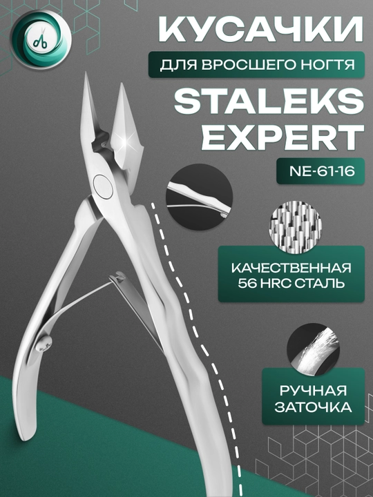 STALEKS Кусачки профессиональные для вросшего ногтя, EXPERT 61, 16 мм