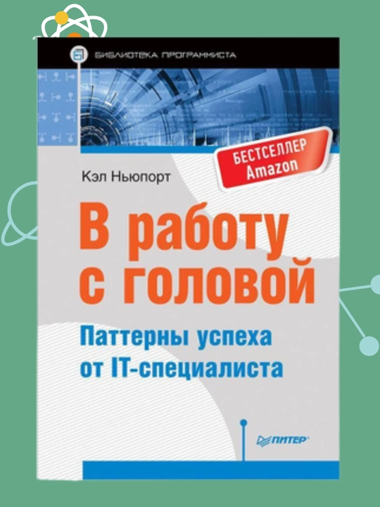 В работу с головой, Паттерны успеха от IT-специалиста, Кэл Ньюпорт - 