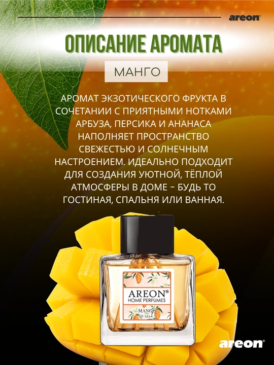Диффузор для дома Areon Home Perfume Garden, освежитель воздуха, ароматизатор, 150 мл