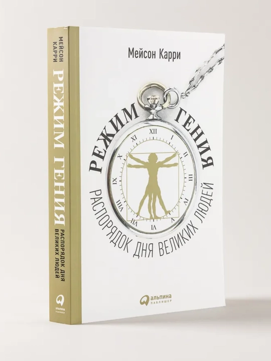 Rejim geniya, Rasporyadok dnya velikix lyudey, Meyson Karri - 