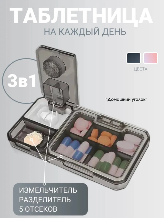 Таблетница органайзер с делителем