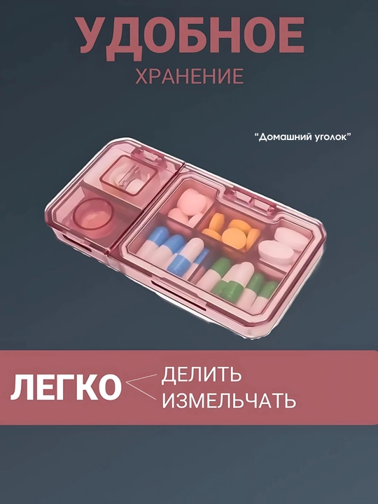 Таблетница органайзер с делителем