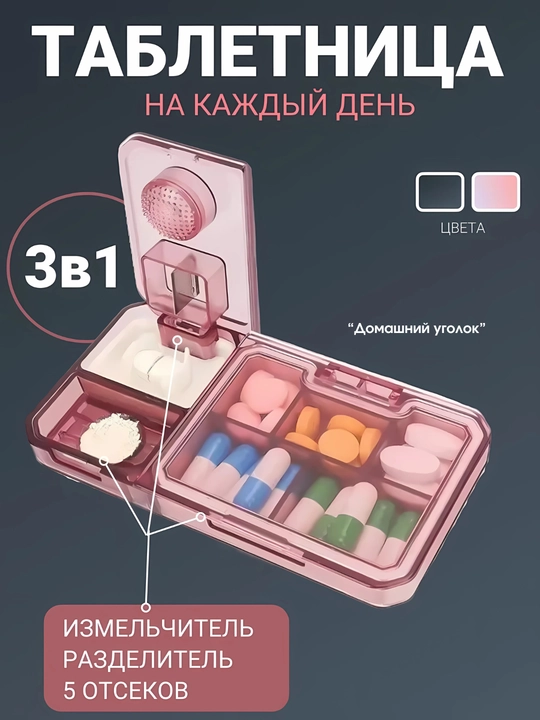 Таблетница органайзер с делителем - 