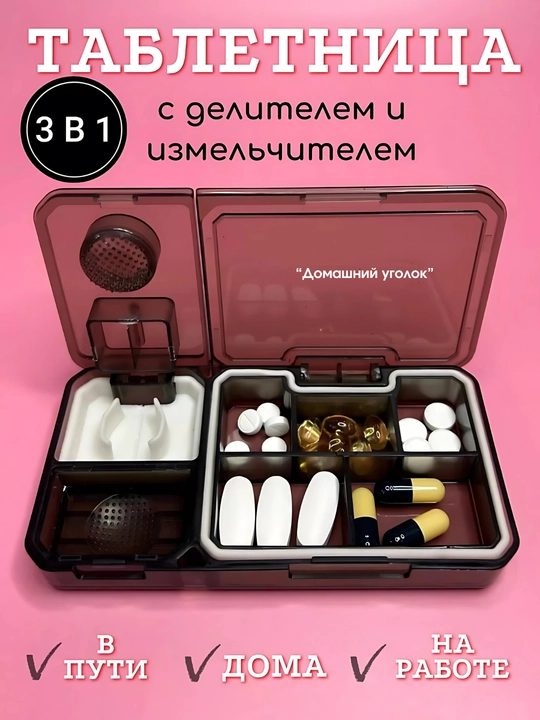 Таблетница органайзер с делителем