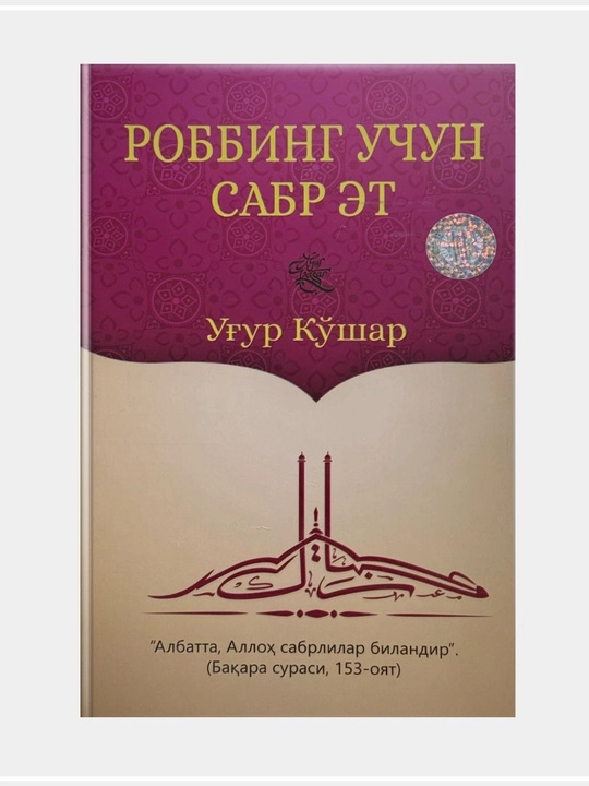 Ugur Ko‘shar-Robbing uchun sabr et, Eng ishonchli vakil, Allohga ishon - 