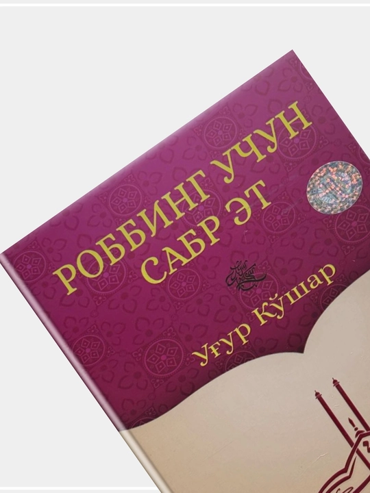 Ugur Ko‘shar-Robbing uchun sabr et, Eng ishonchli vakil, Allohga ishon