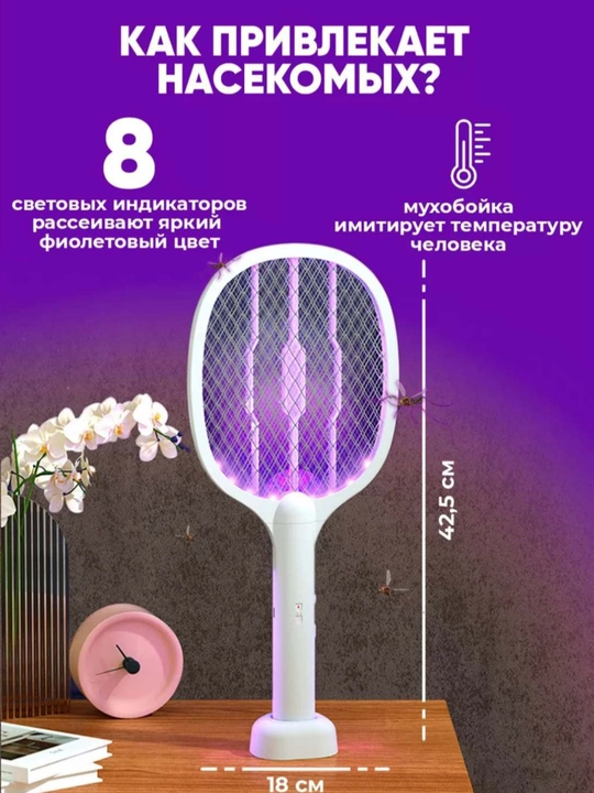 Против комаров и мух, ультрафиолетовая ракетка, мухобойка