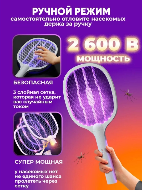 Против комаров и мух, ультрафиолетовая ракетка, мухобойка