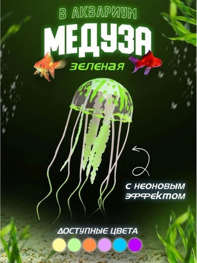 Декор для аквариума, медуза и рыба, силиконовая